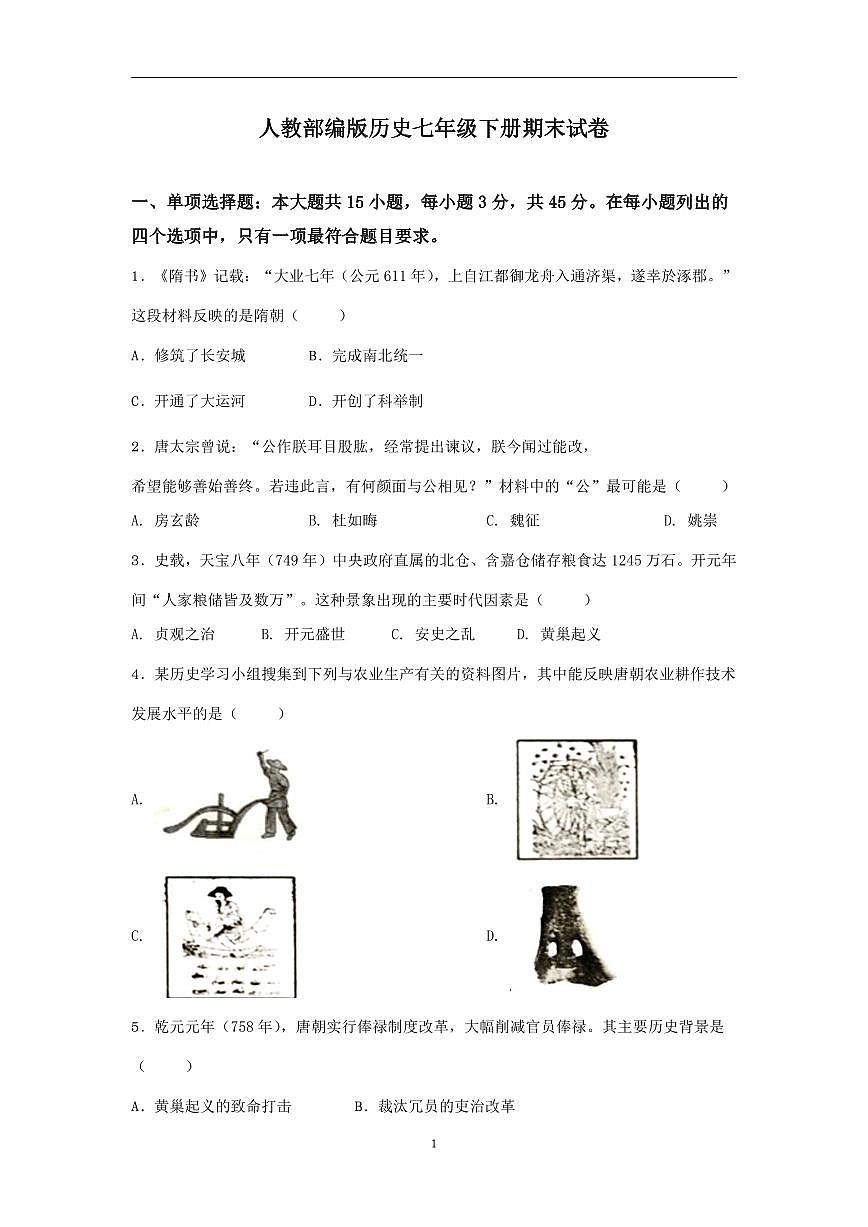 人教部编版历史七年级下册期末试卷（1）第1页