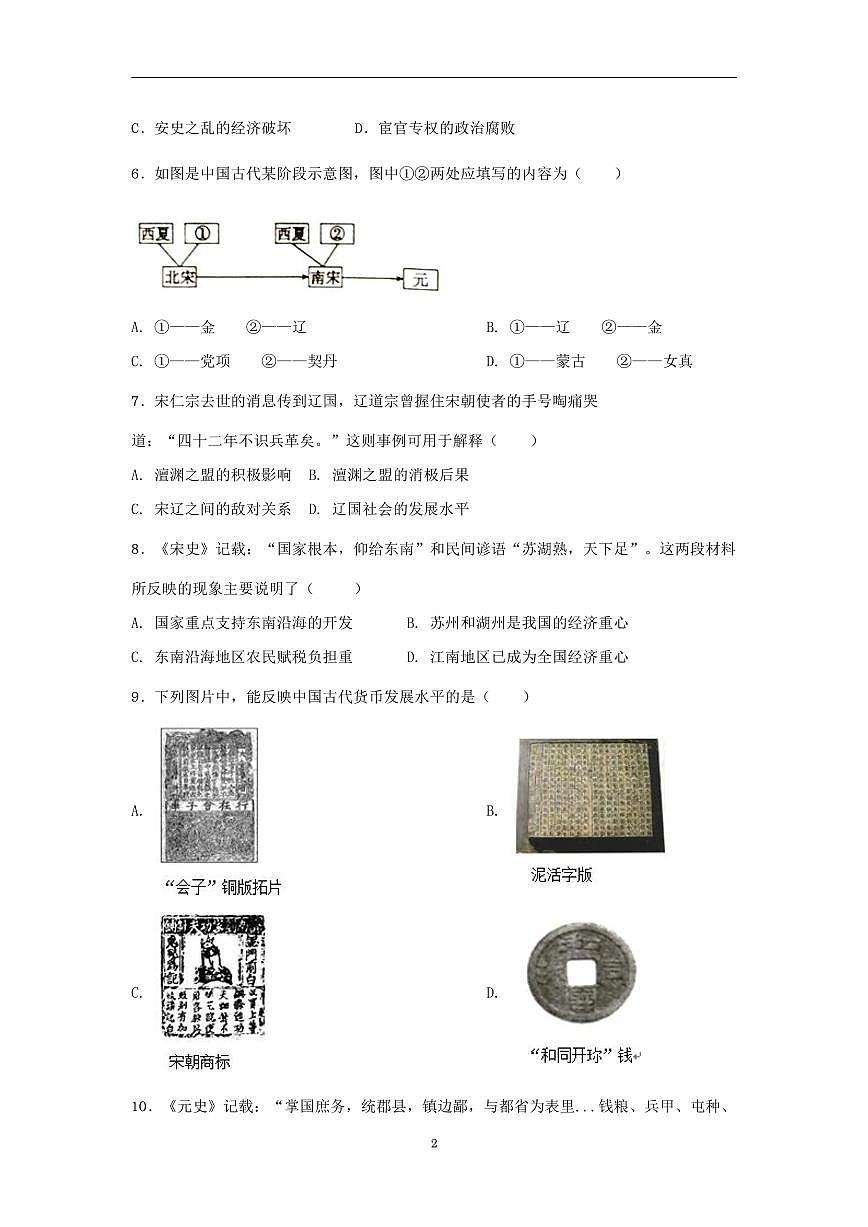 人教部编版历史七年级下册期末试卷（1）第2页