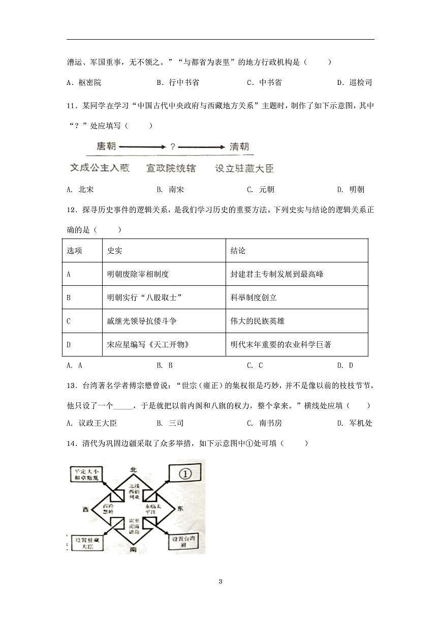 人教部编版历史七年级下册期末试卷（1）第3页