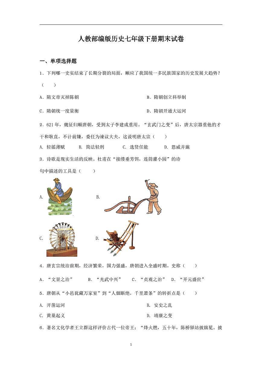 人教部编版历史七年级下册期末试卷（2）第1页