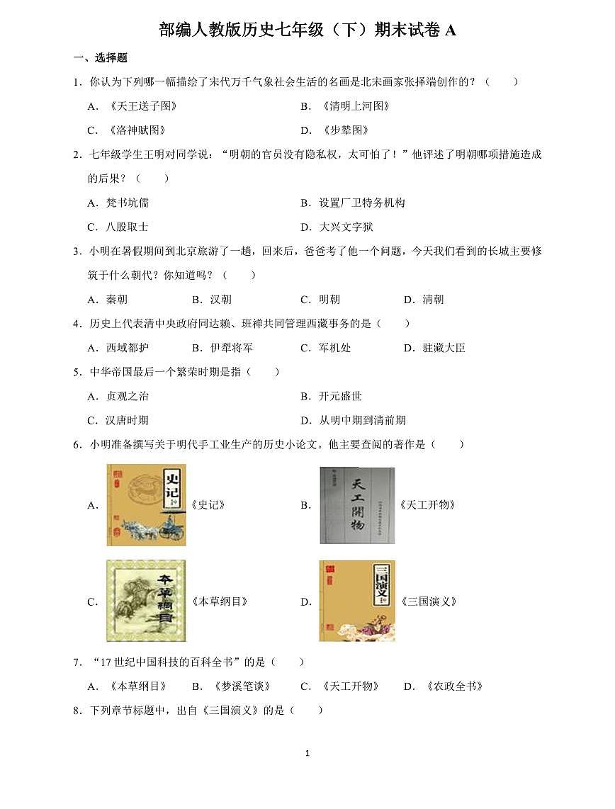 部编人教版历史七年级（下）期末试卷A第1页