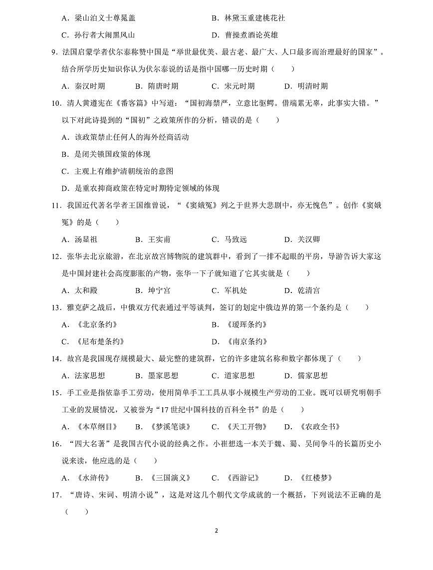 部编人教版历史七年级（下）期末试卷A第2页