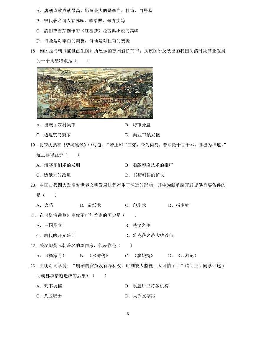 部编人教版历史七年级（下）期末试卷A第3页