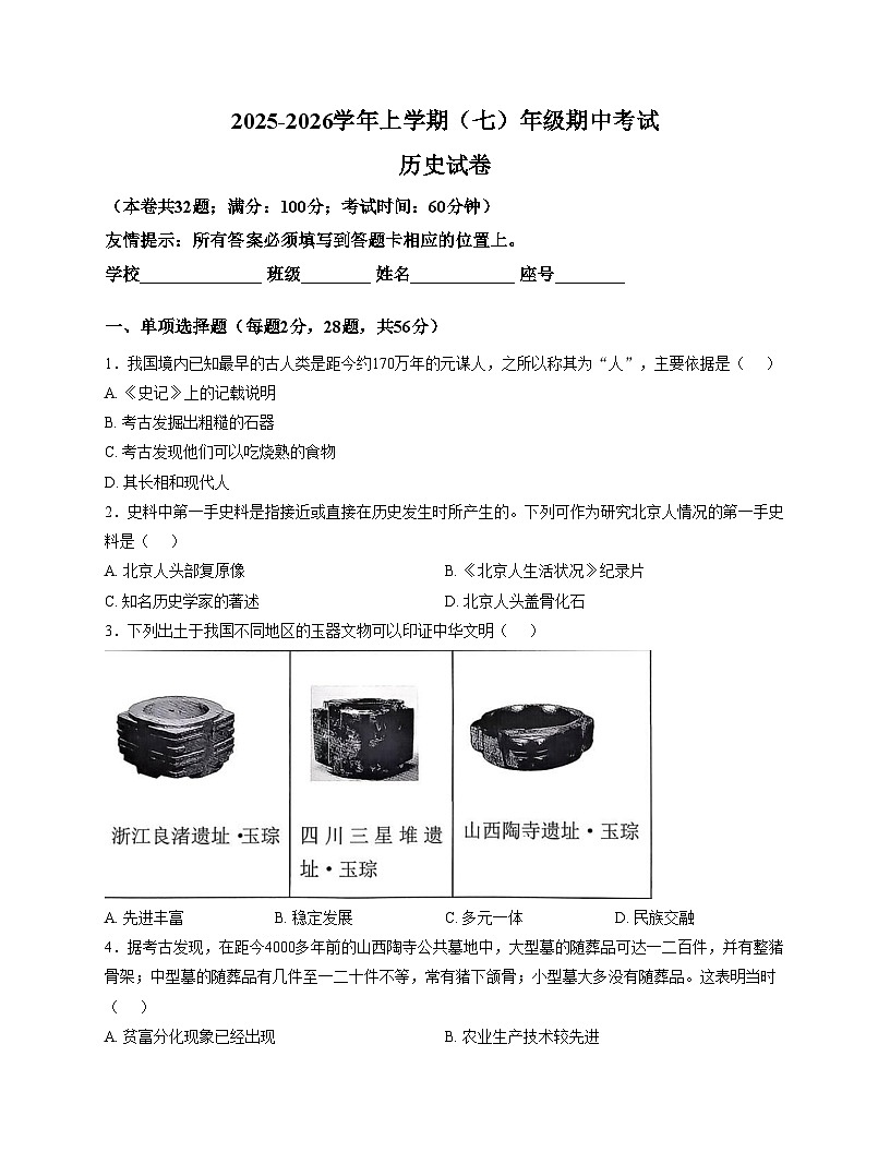 福建省泉州市丰泽区2025_2026学年上学期七年级期中考试历史试卷（扫描版，含答案）第1页