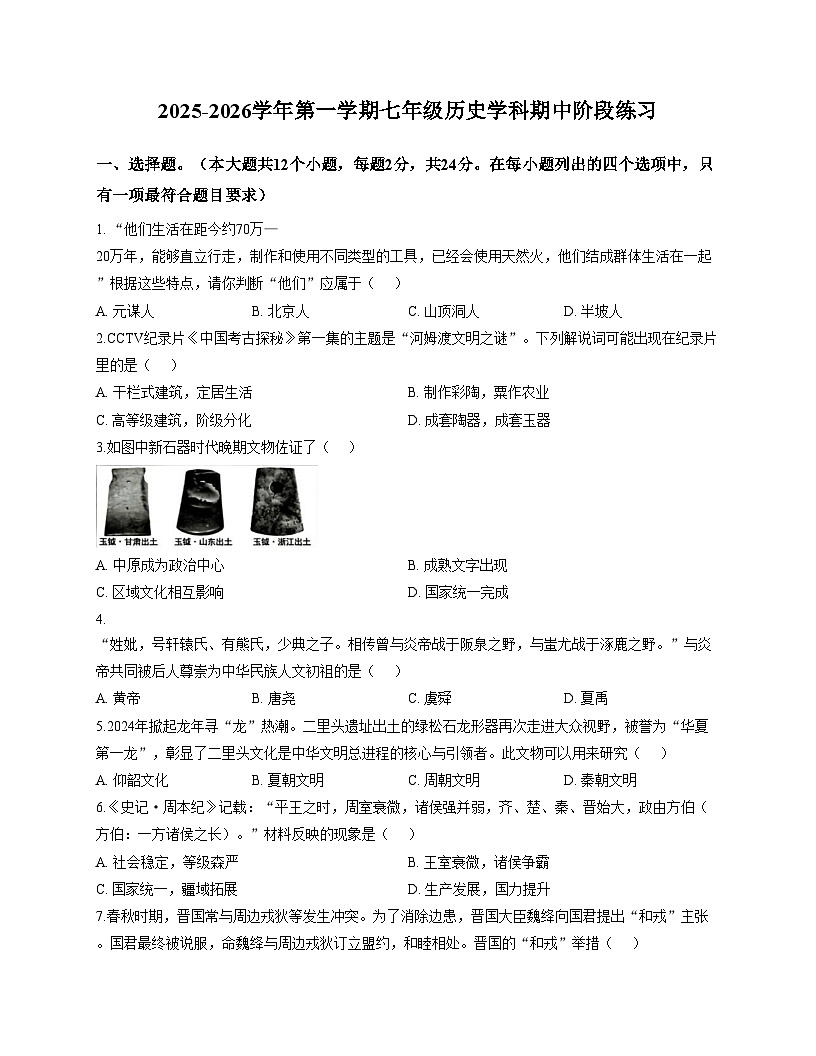 河北省石家庄第二十八中学2025_2026学年七年级上学期期中考试历史试卷（文字版，含答案）第1页