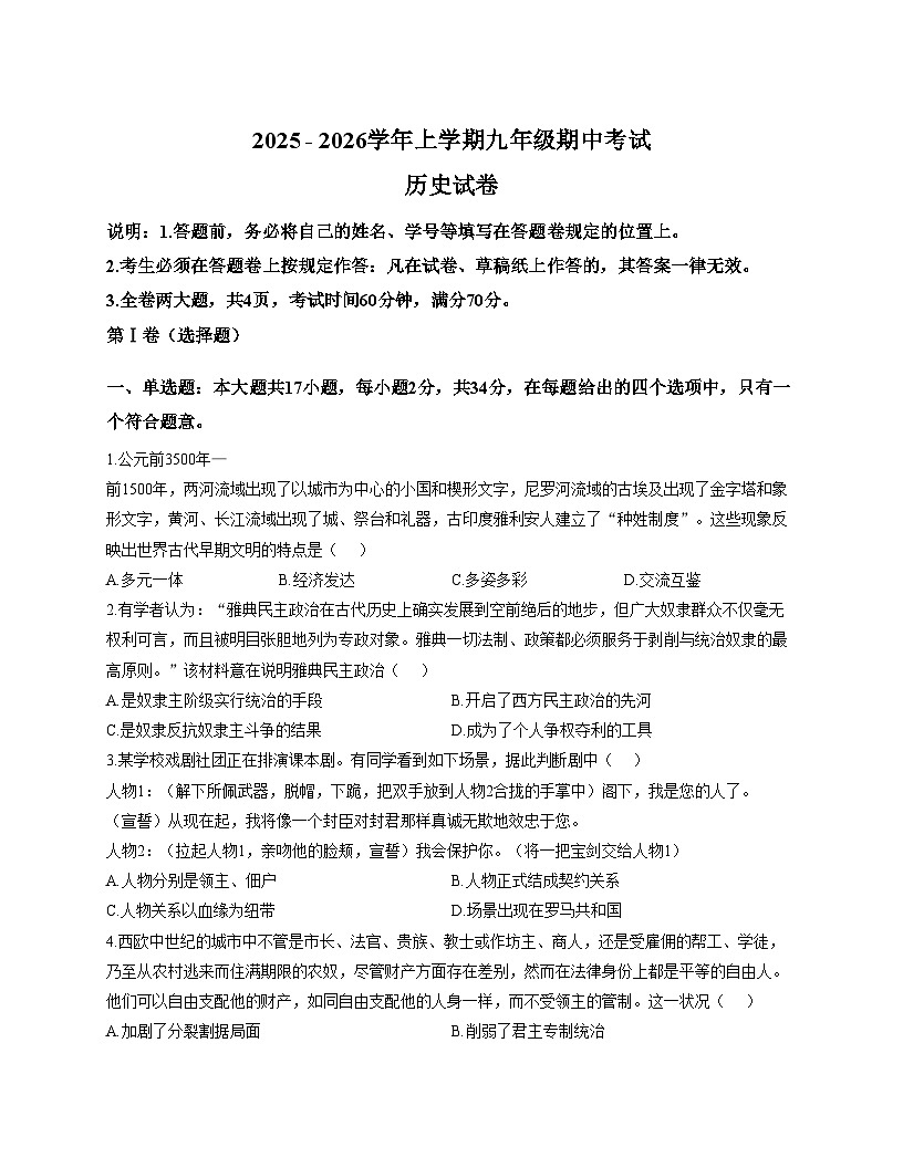 广东省深圳市福田区耀华实验学校2025_2026学年九年级上学期期中考试历史试卷（文字版，含答案）第1页