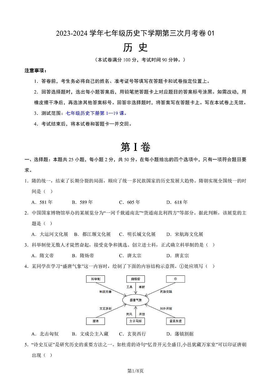 七年级历史第三次月考卷01（考试版A4）第1页