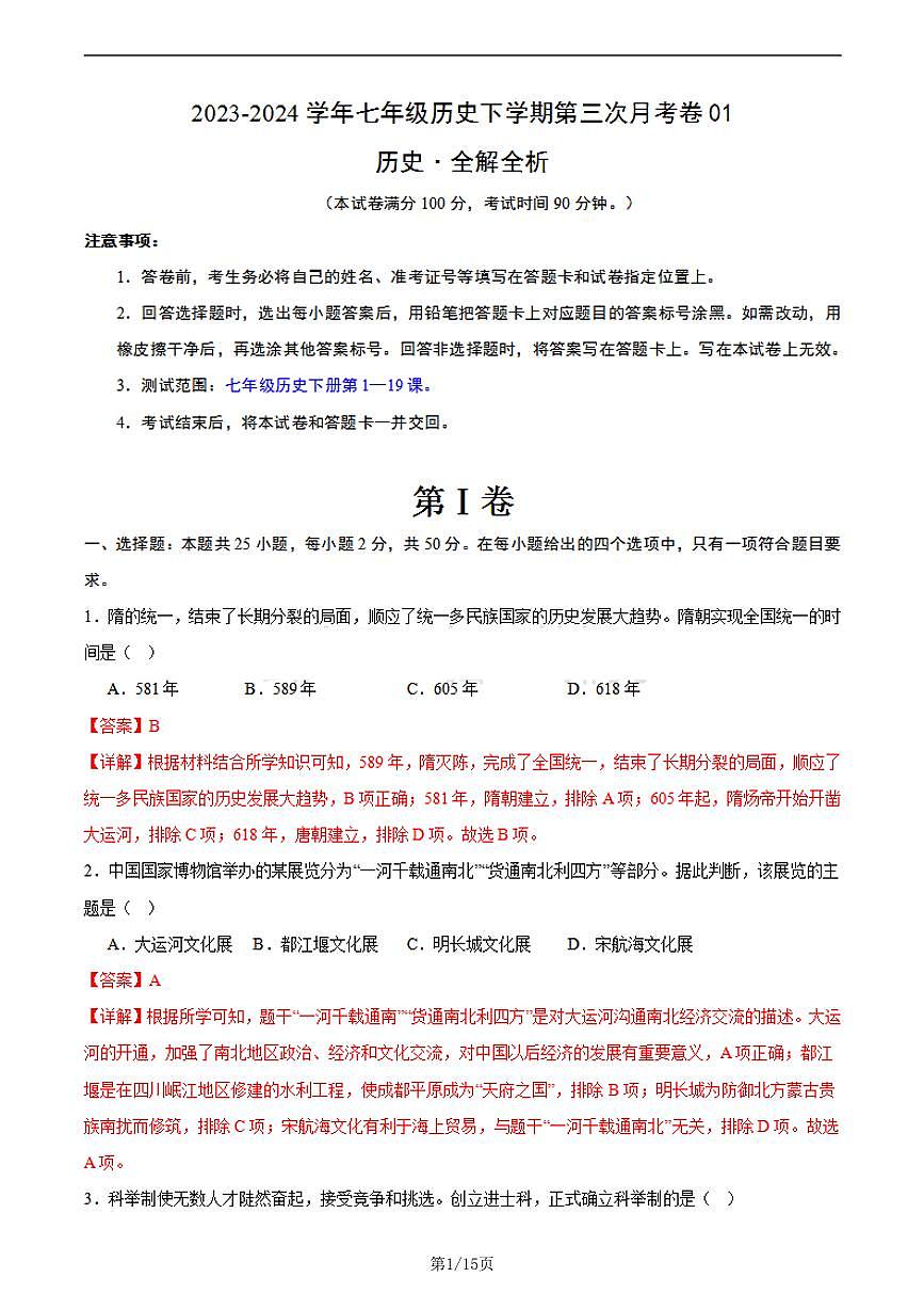 七年级历史第三次月考卷01（全解全析）第1页