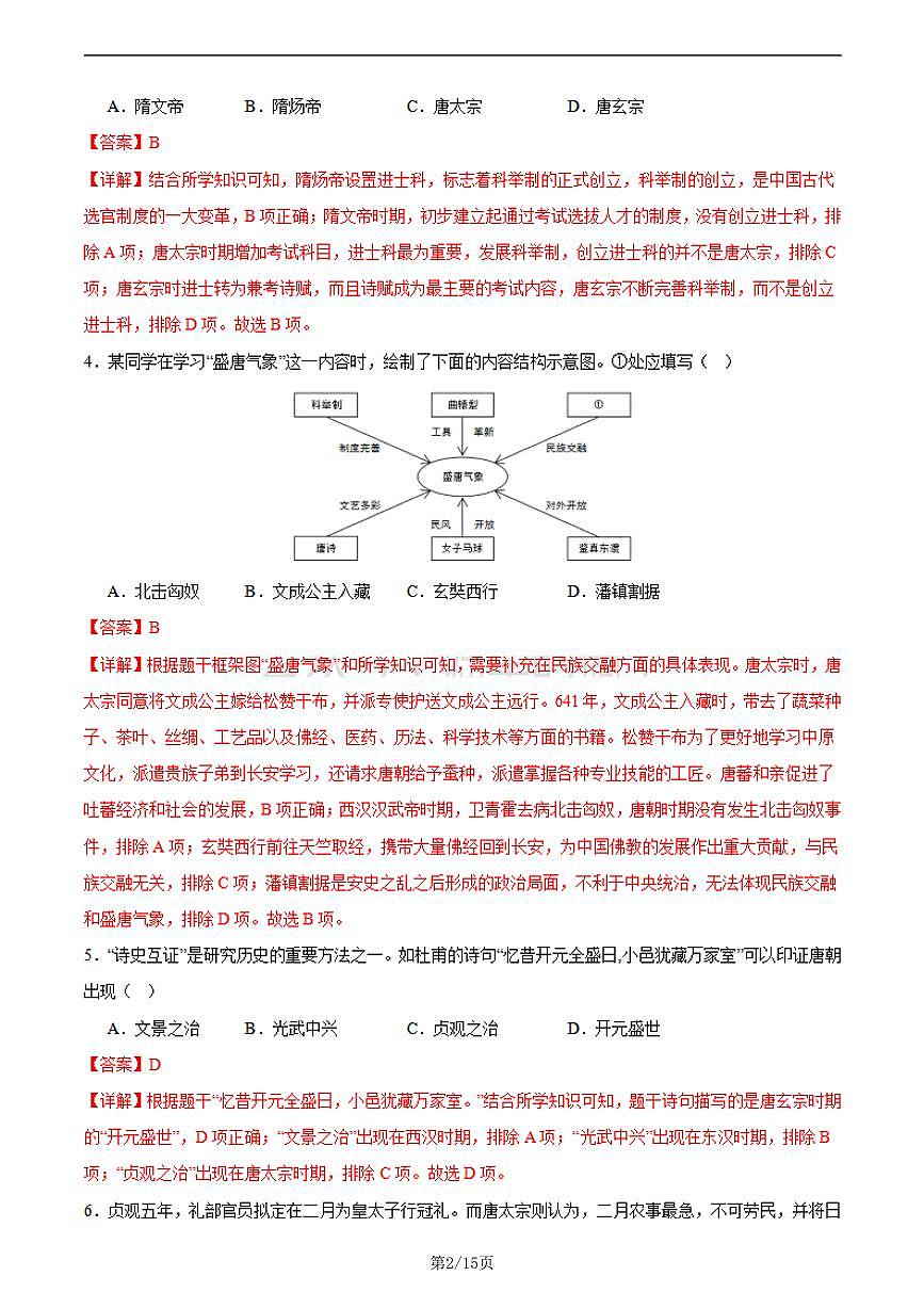 七年级历史第三次月考卷01（全解全析）第2页
