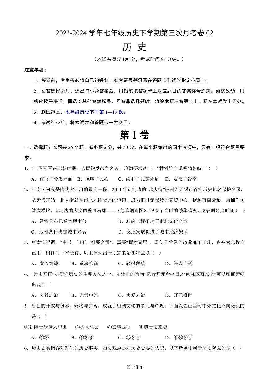 七年级历史第三次月考卷02（考试版A4）第1页