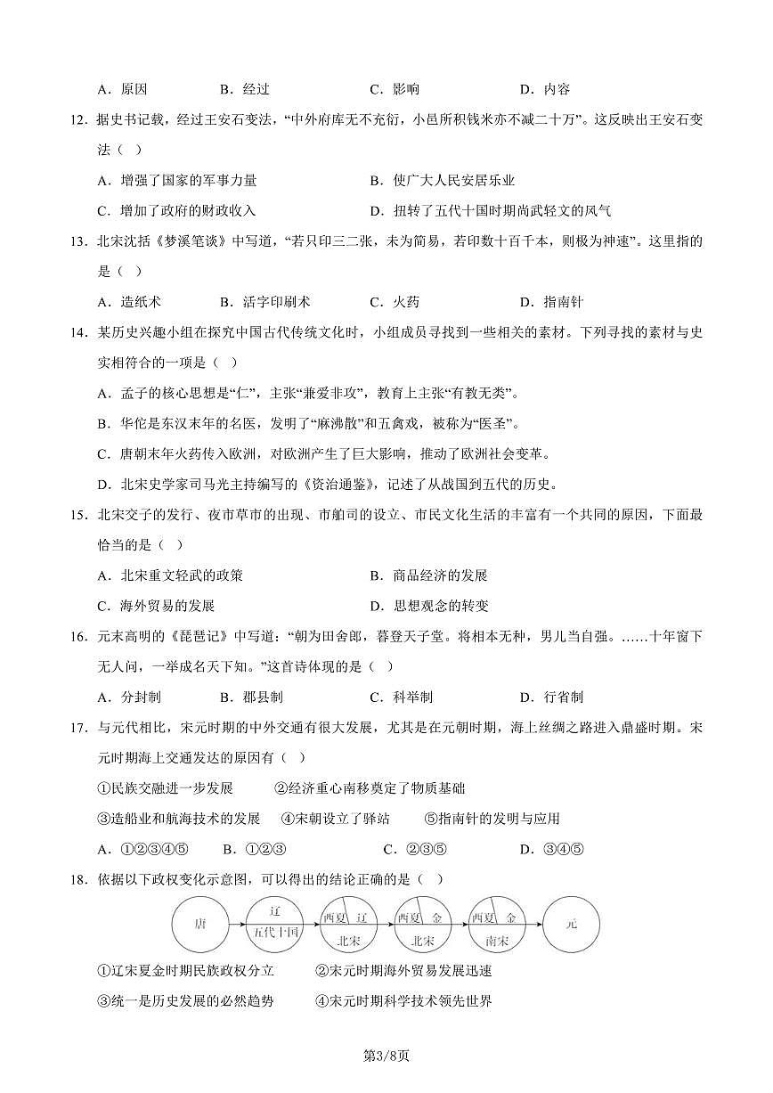 七年级历史第三次月考卷02（考试版A4）第3页