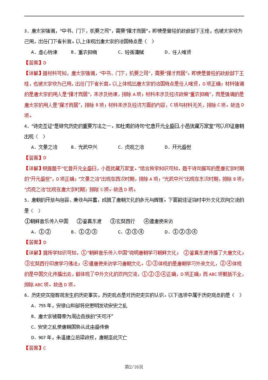 七年级历史第三次月考卷02（全解全析）第2页