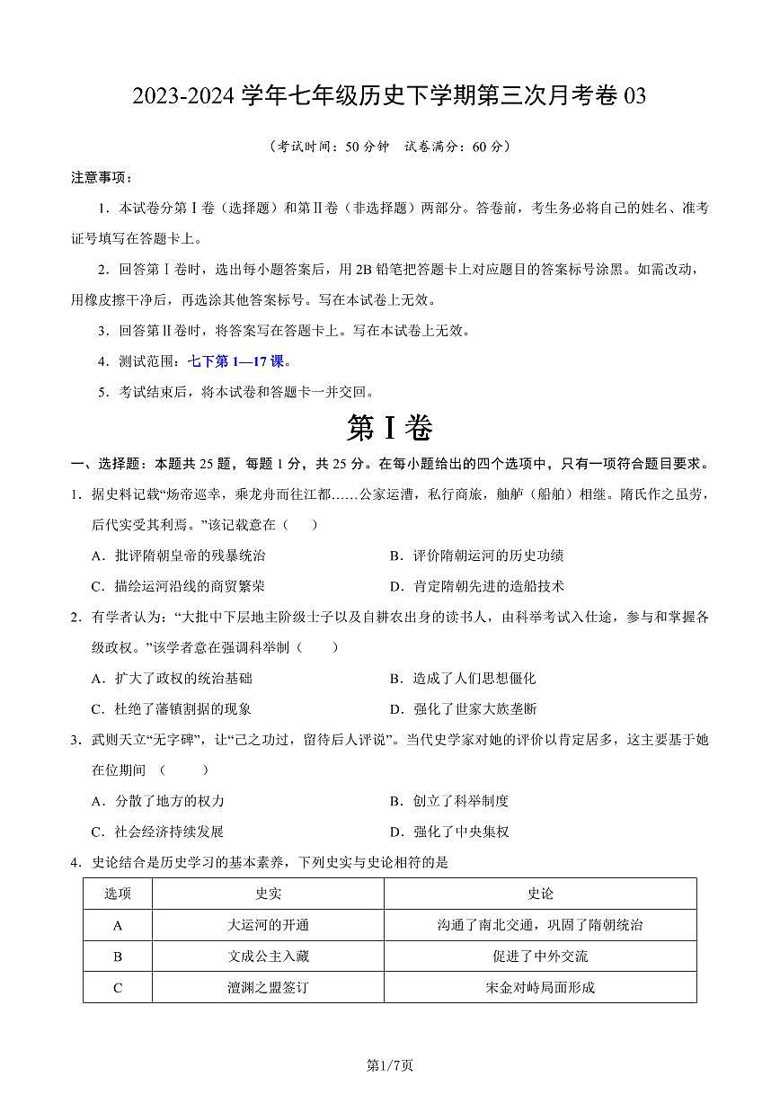 七年级历史第三次月考卷03（考试版A4）第1页
