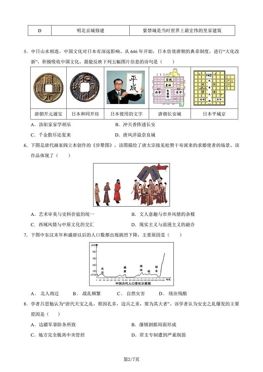 七年级历史第三次月考卷03（考试版A4）第2页