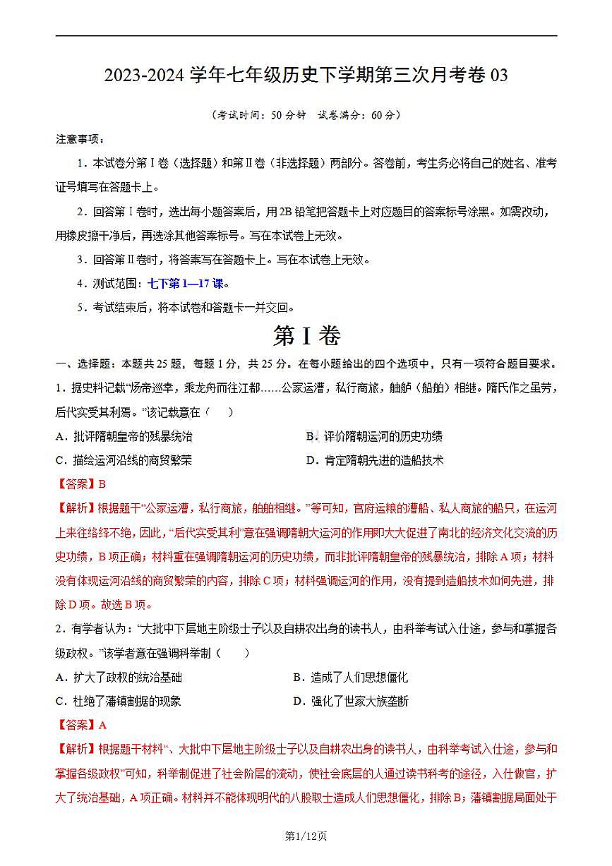 七年级历史第三次月考卷03（全解全析）第1页
