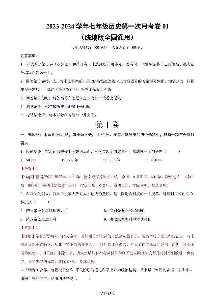 七下历史第一次月考测试卷01（全解全析）第1页