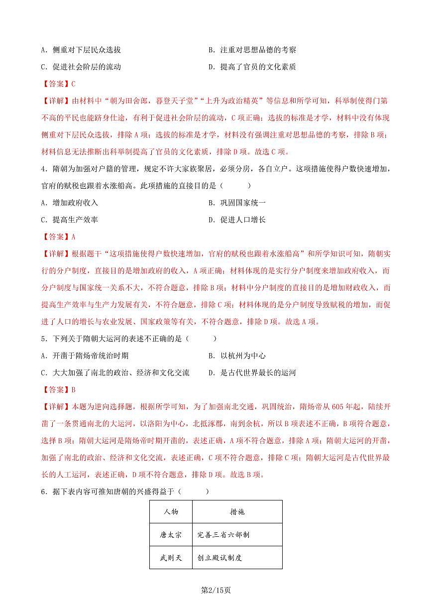 七下历史第一次月考测试卷01（全解全析）第2页