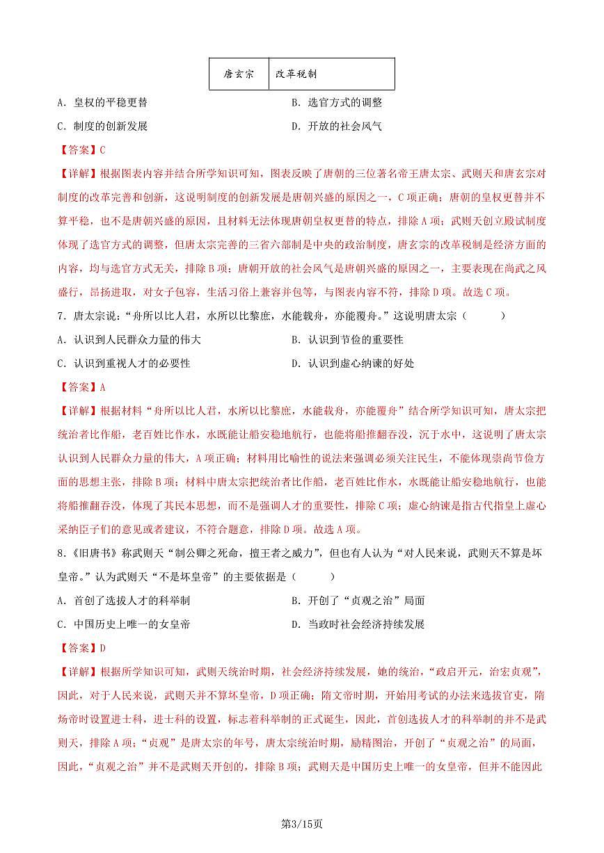七下历史第一次月考测试卷01（全解全析）第3页