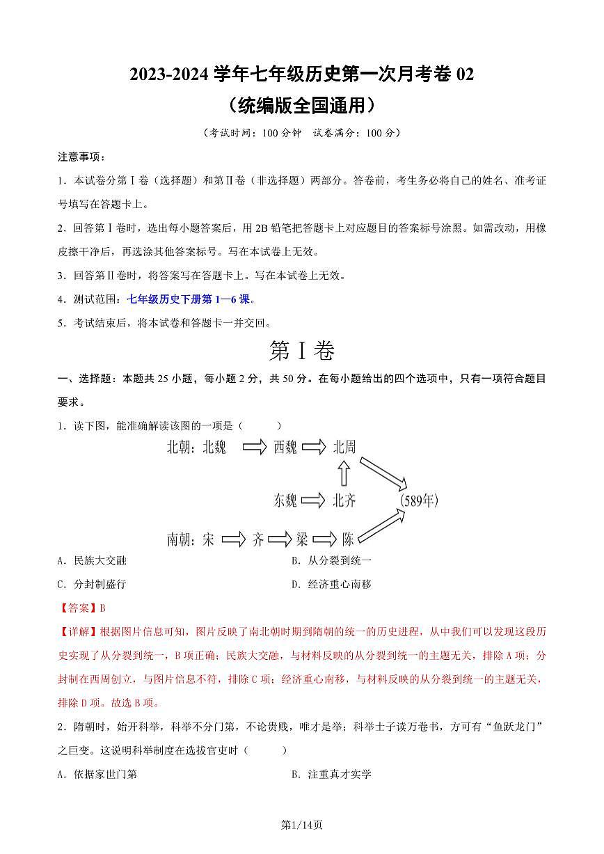 七下历史第一次月考测试卷02（全解全析）第1页