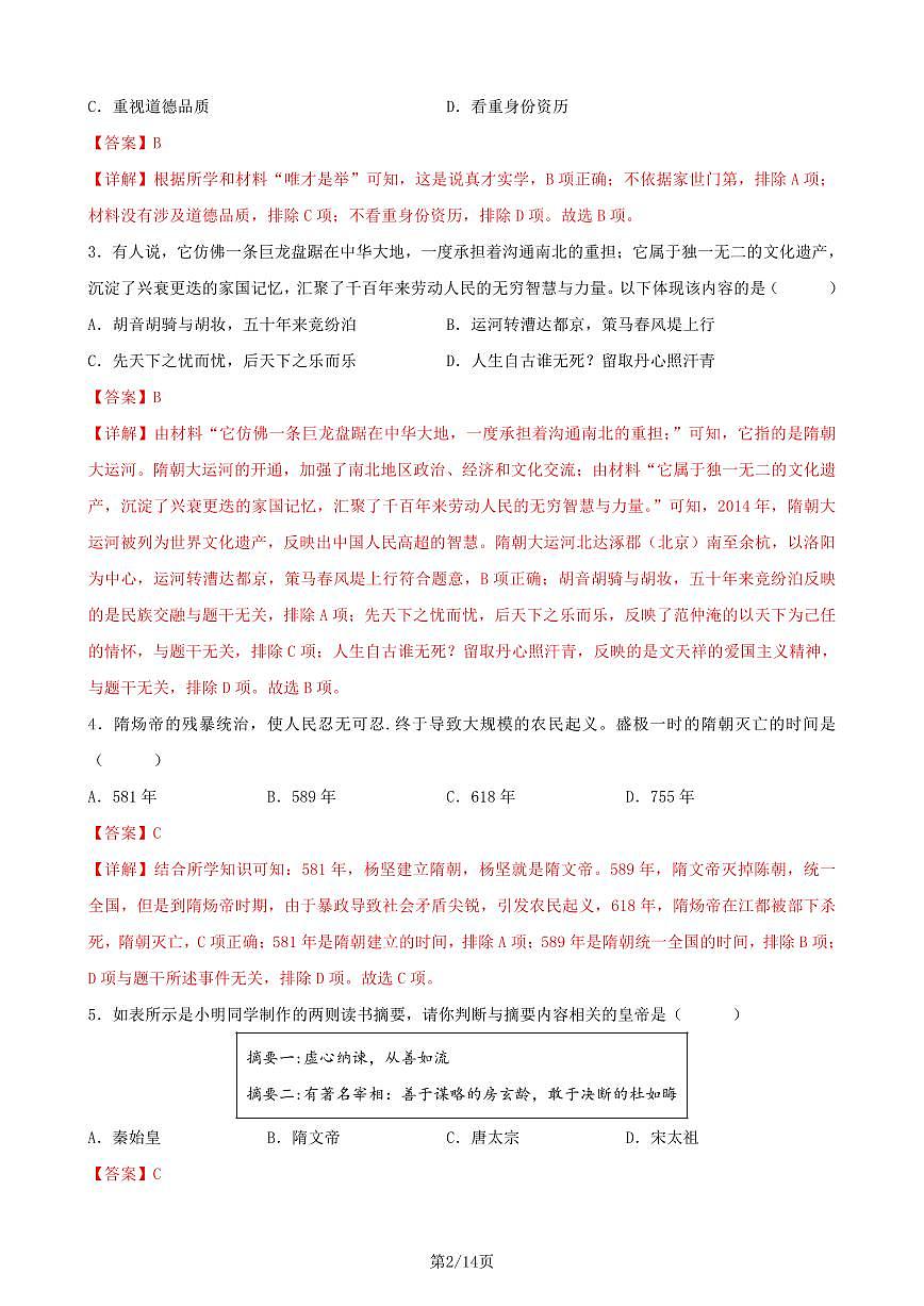 七下历史第一次月考测试卷02（全解全析）第2页