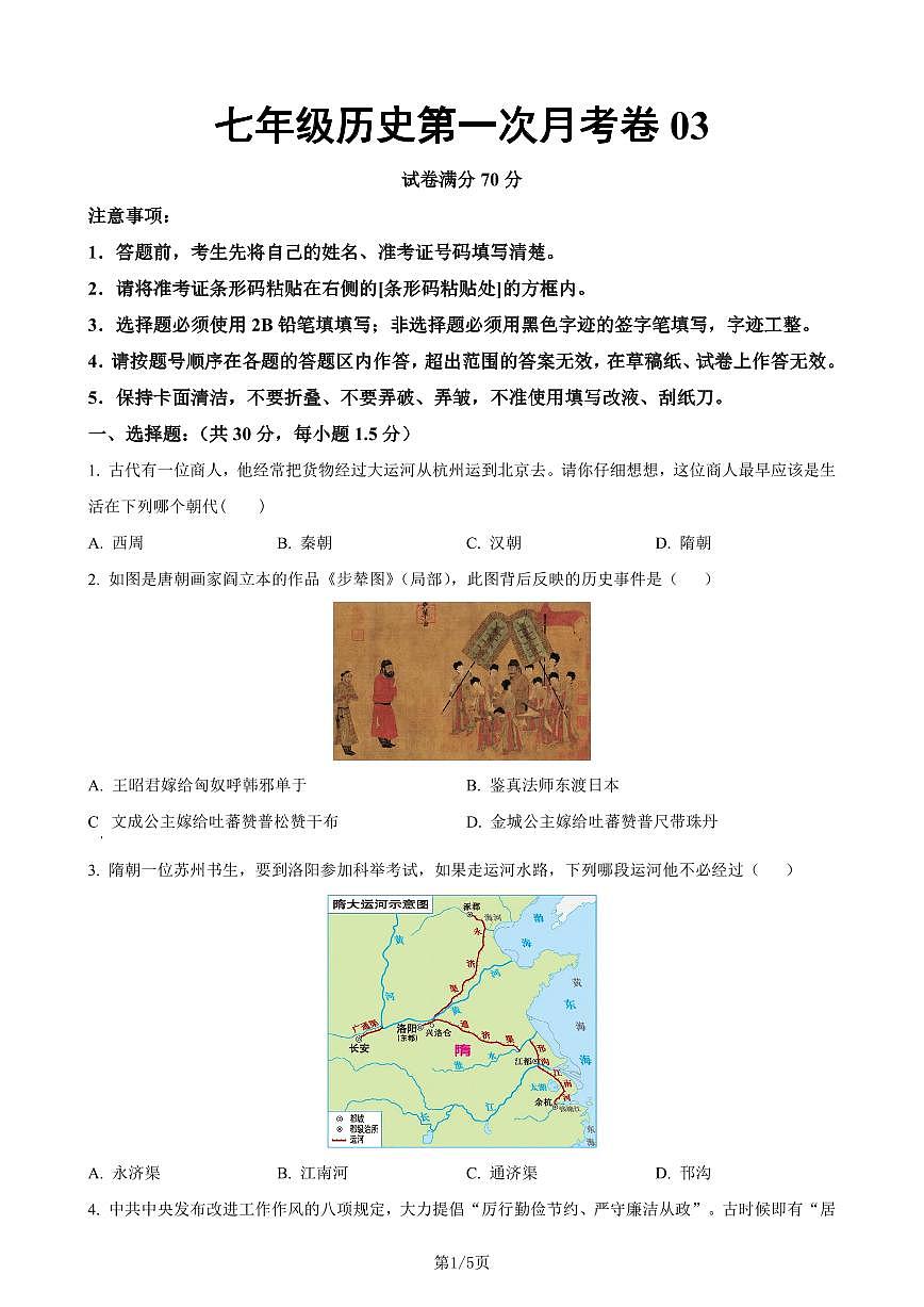 七下历史第一次月考测试卷03（原卷版）第1页