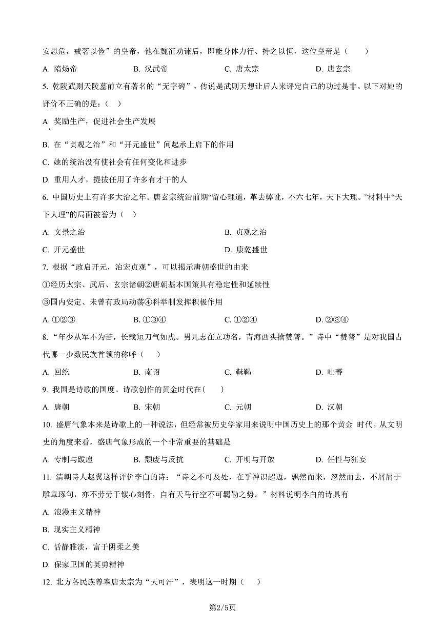 七下历史第一次月考测试卷03（原卷版）第2页
