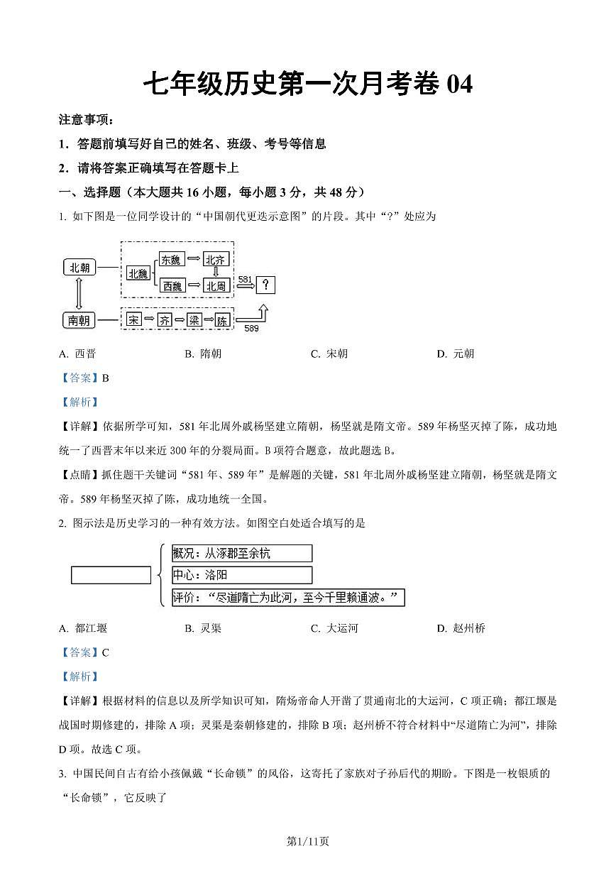 七下历史第一次月考测试卷04（解析版）第1页