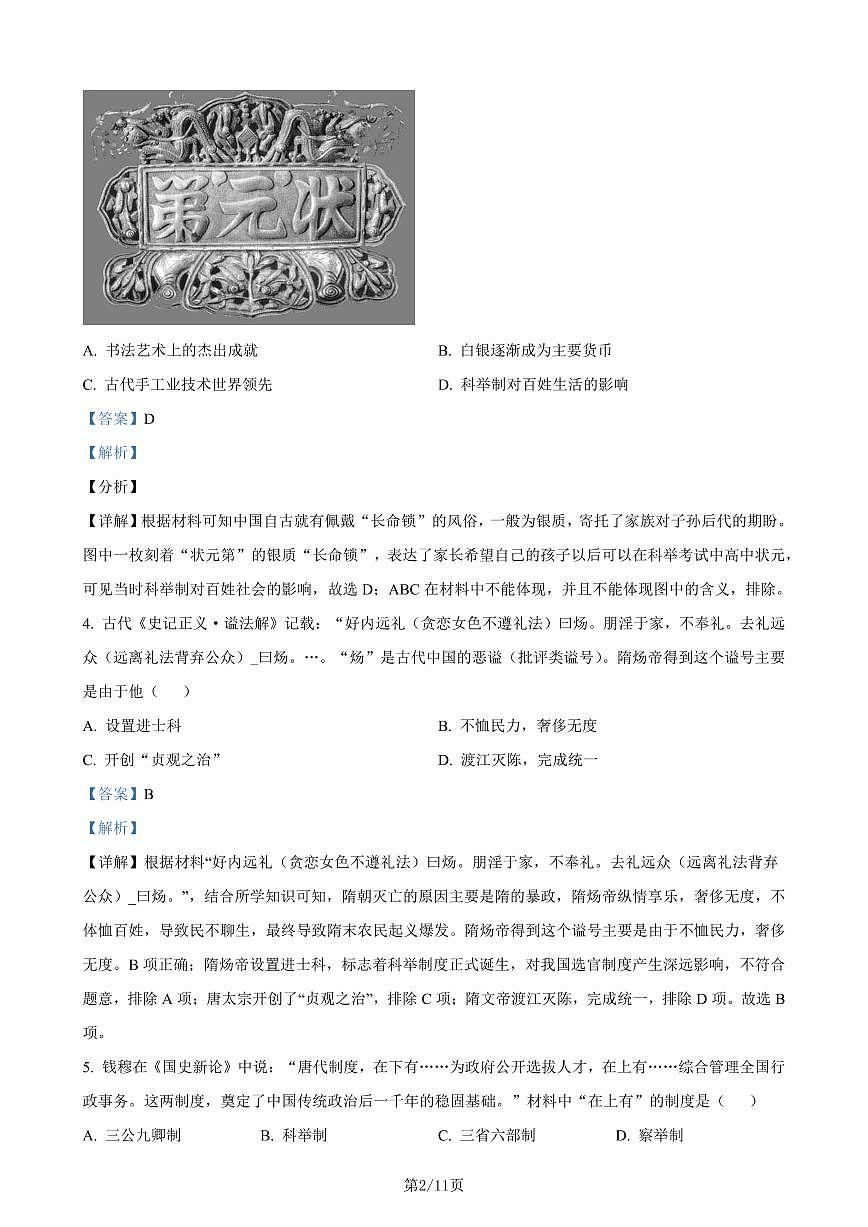 七下历史第一次月考测试卷04（解析版）第2页