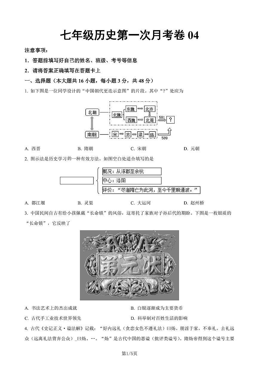 七下历史第一次月考测试卷04（原卷版）第1页
