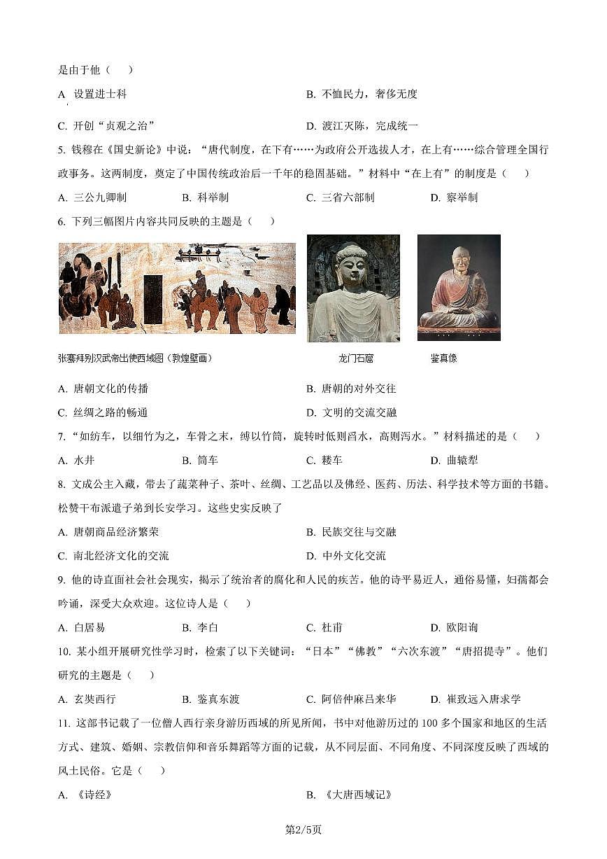 七下历史第一次月考测试卷04（原卷版）第2页