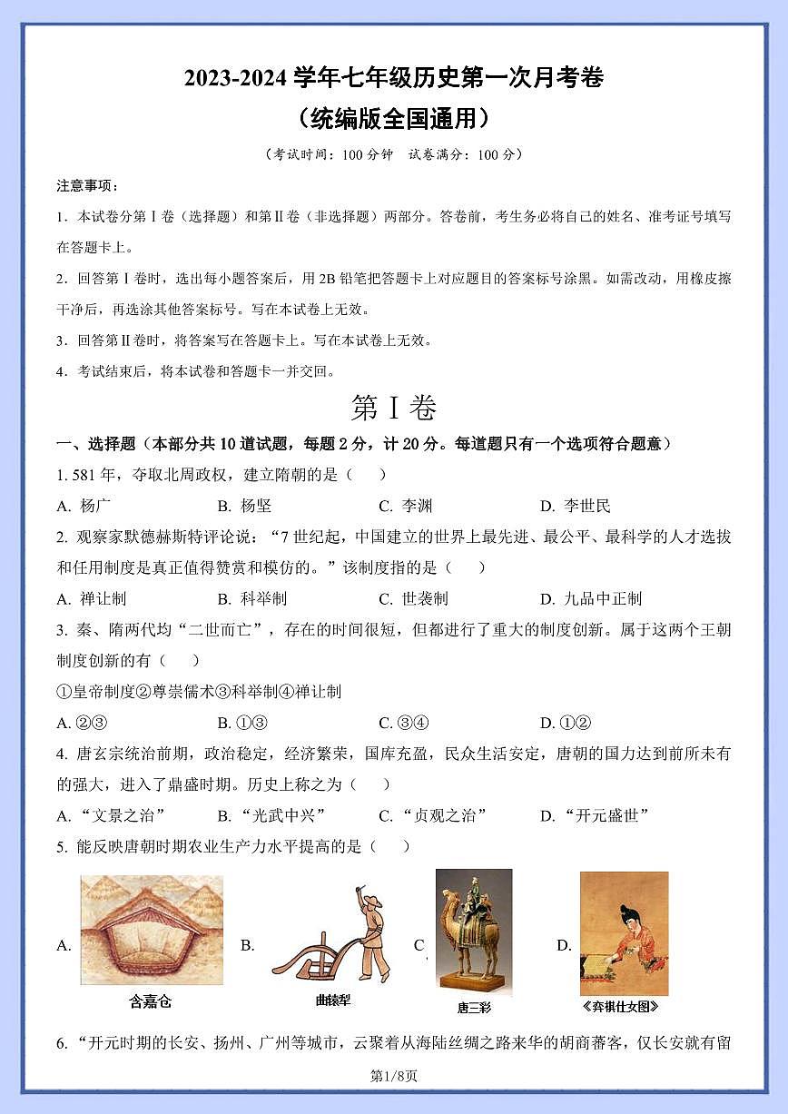 七下历史第一次月考测试卷05（含答案）第1页