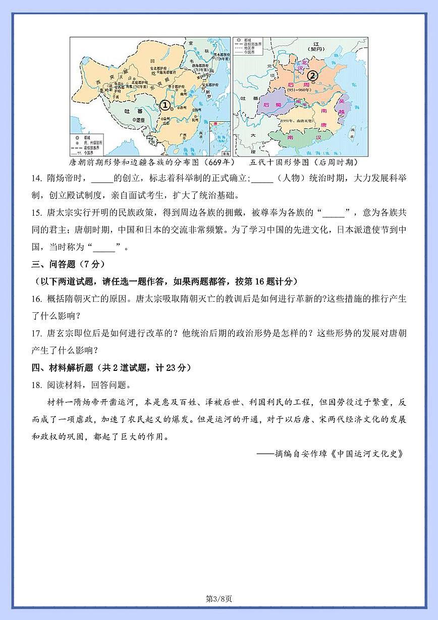 七下历史第一次月考测试卷05（含答案）第3页