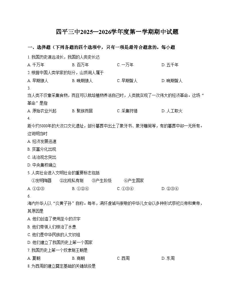 吉林省四平市第三中学校2025—2026学年七年级上学期期中历史试题（文字版，含答案）第1页
