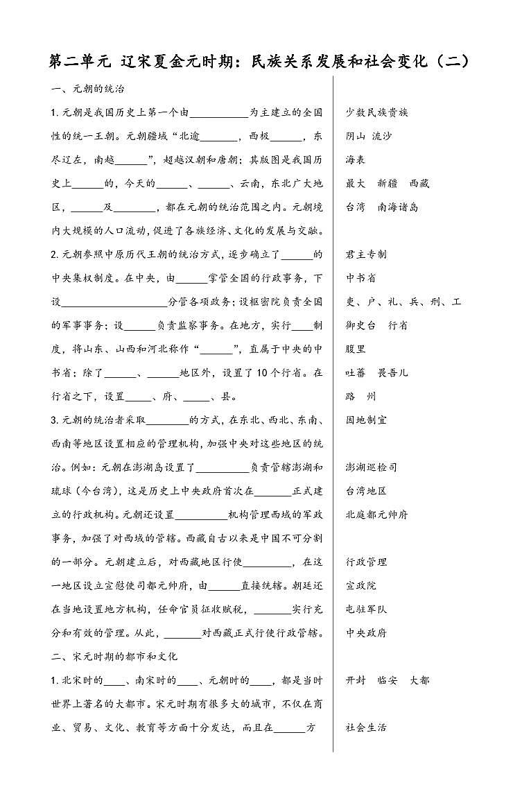 第二单元+辽宋夏金元时期：民族关系发展和社会变化（二）-七年级历史下册期末复习知识点整理兼背诵材料（部编版）第1页