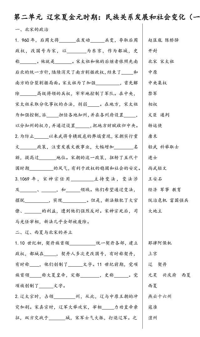 第二单元  辽宋夏金元时期：民族关系发展和社会变化（一）-七年级历史下册期末复习知识点整理兼背诵材料（部编版）第1页