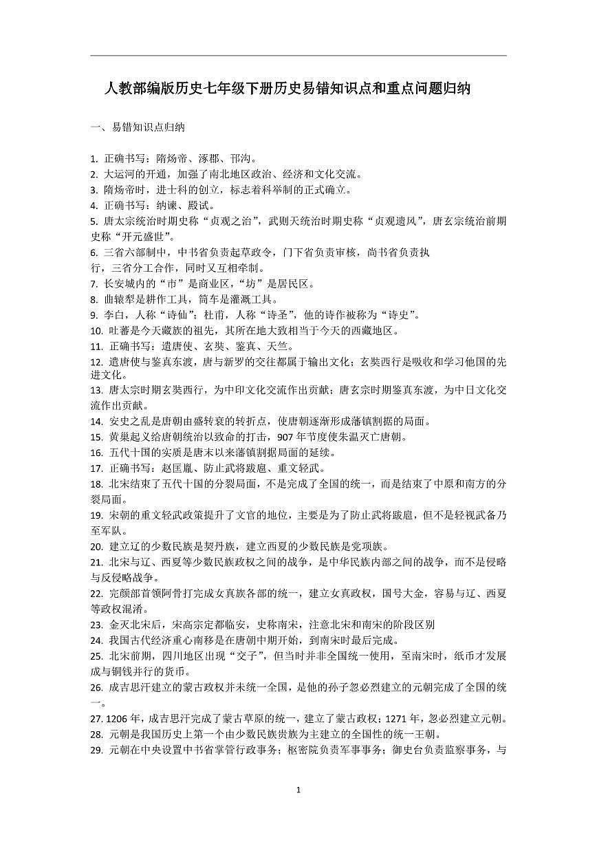 人教部编版历史七年级下册期末复习易错知识归纳和重点问题归纳第1页
