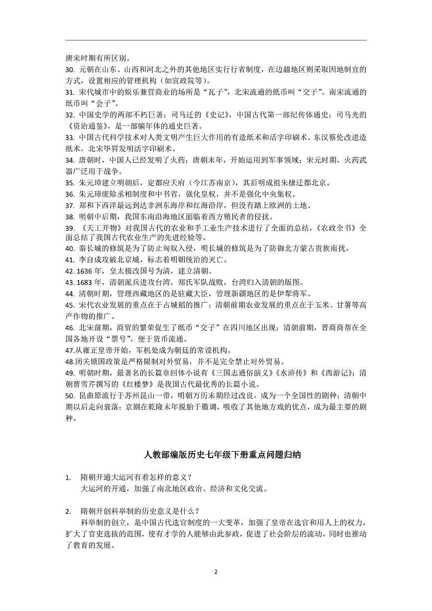 人教部编版历史七年级下册期末复习易错知识归纳和重点问题归纳第2页