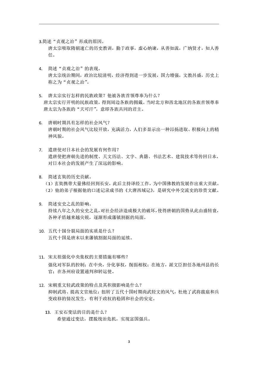 人教部编版历史七年级下册期末复习易错知识归纳和重点问题归纳第3页