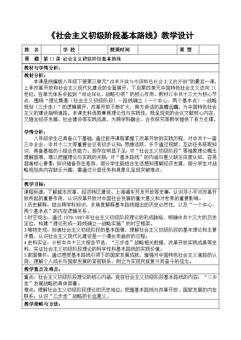 统编版2024初中历史八下3-11《社会主义初级阶段基本路线》【教学设计】第1页