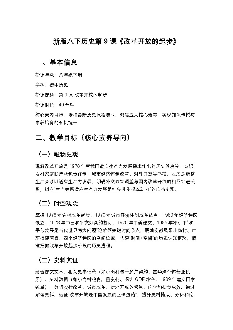 统编版2024初中历史八下3-9《改革开放的起步》教学设计第1页