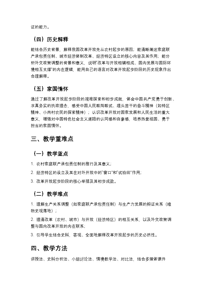 统编版2024初中历史八下3-9《改革开放的起步》教学设计第2页