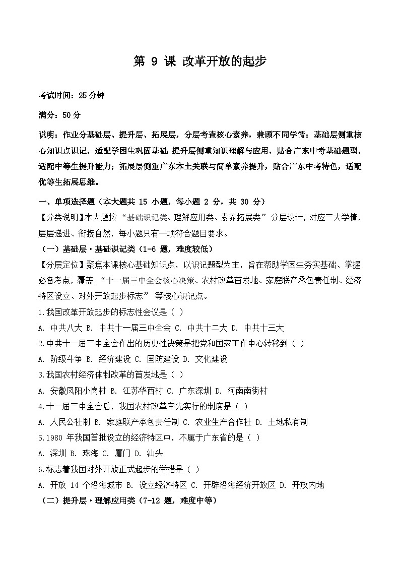 统编版2024初中历史八下3-9《改革开放的起步》练习【含答案】第1页