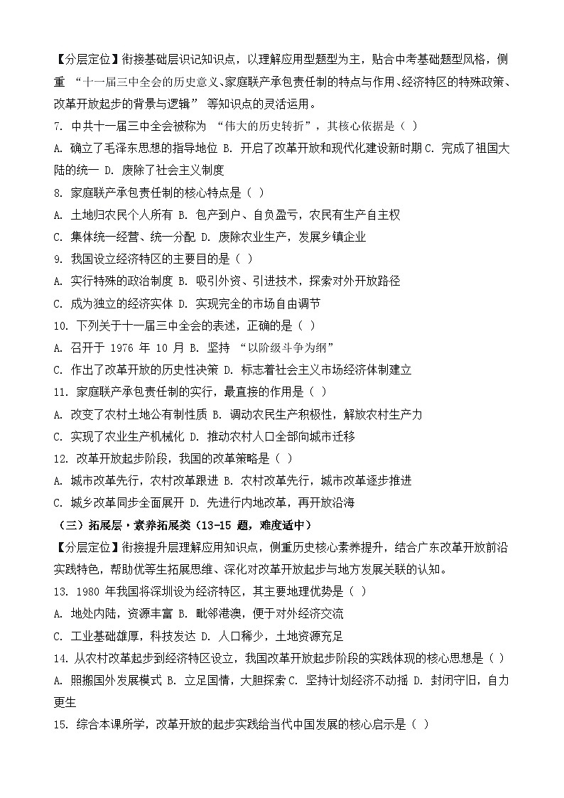 统编版2024初中历史八下3-9《改革开放的起步》练习【含答案】第2页