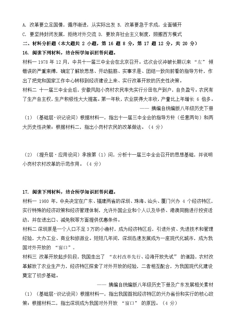 统编版2024初中历史八下3-9《改革开放的起步》练习【含答案】第3页