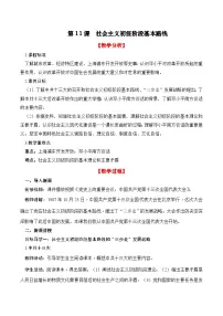 历史第11课 社会主义初级阶段基本路线教案及反思