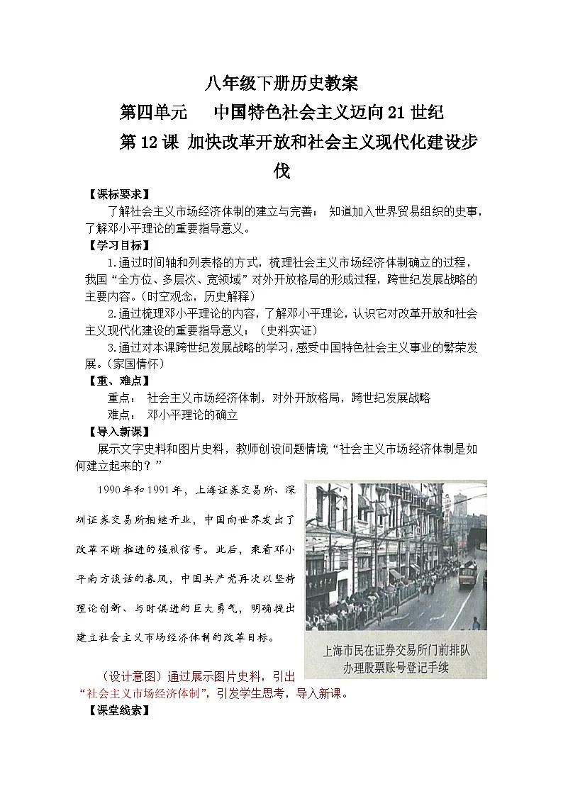 统编版2024初中历史八下 4-12《加快改革开放和社会主义现代化建设步伐》教学设计第1页