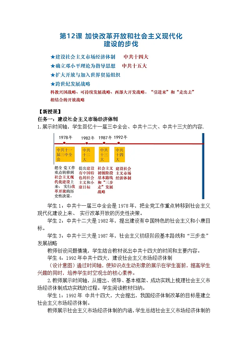 统编版2024初中历史八下 4-12《加快改革开放和社会主义现代化建设步伐》教学设计第2页