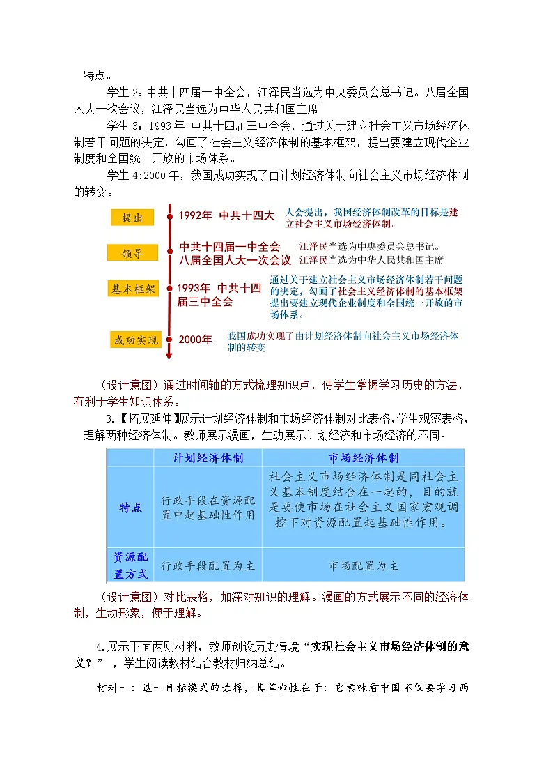 统编版2024初中历史八下 4-12《加快改革开放和社会主义现代化建设步伐》教学设计第3页