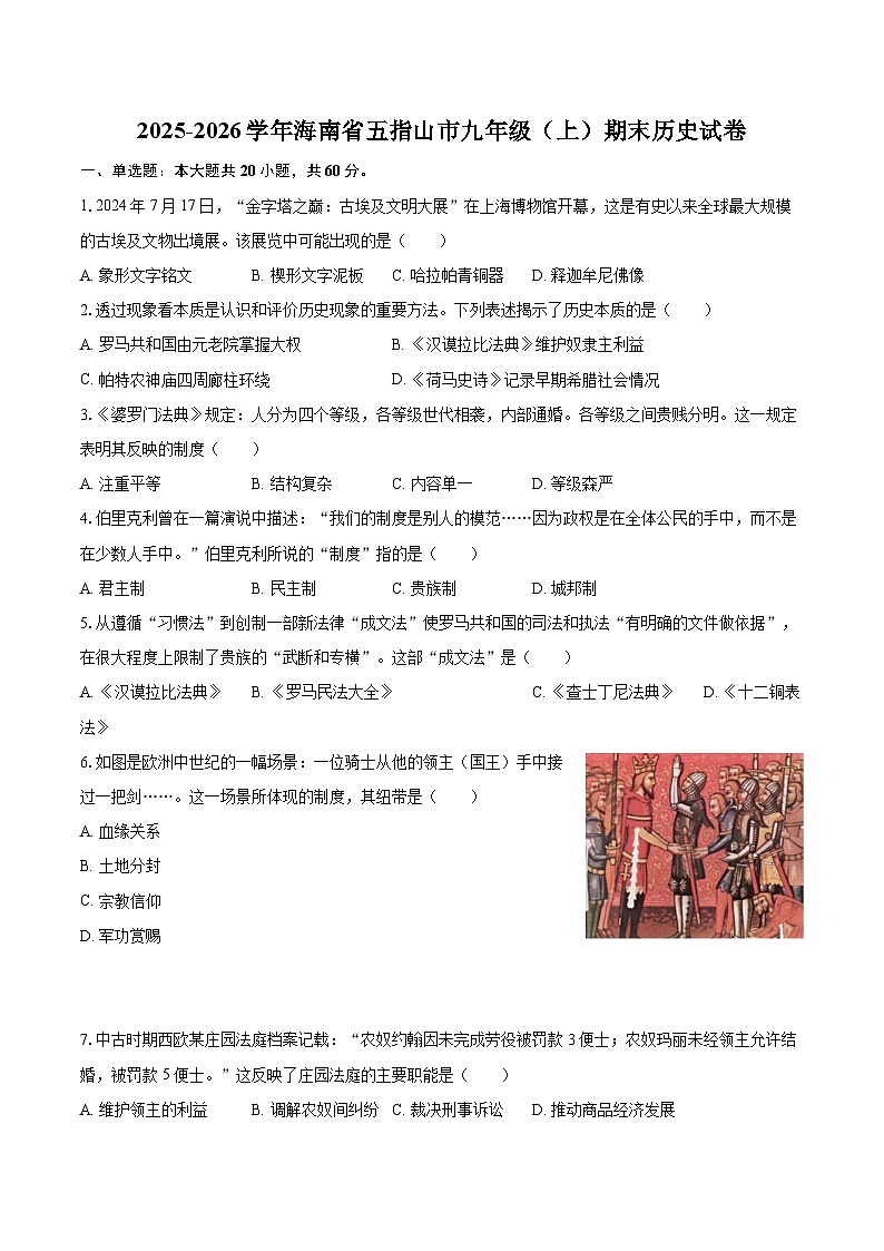 2025-2026学年海南省五指山市九年级（上）期末历史试卷-自定义类型第1页