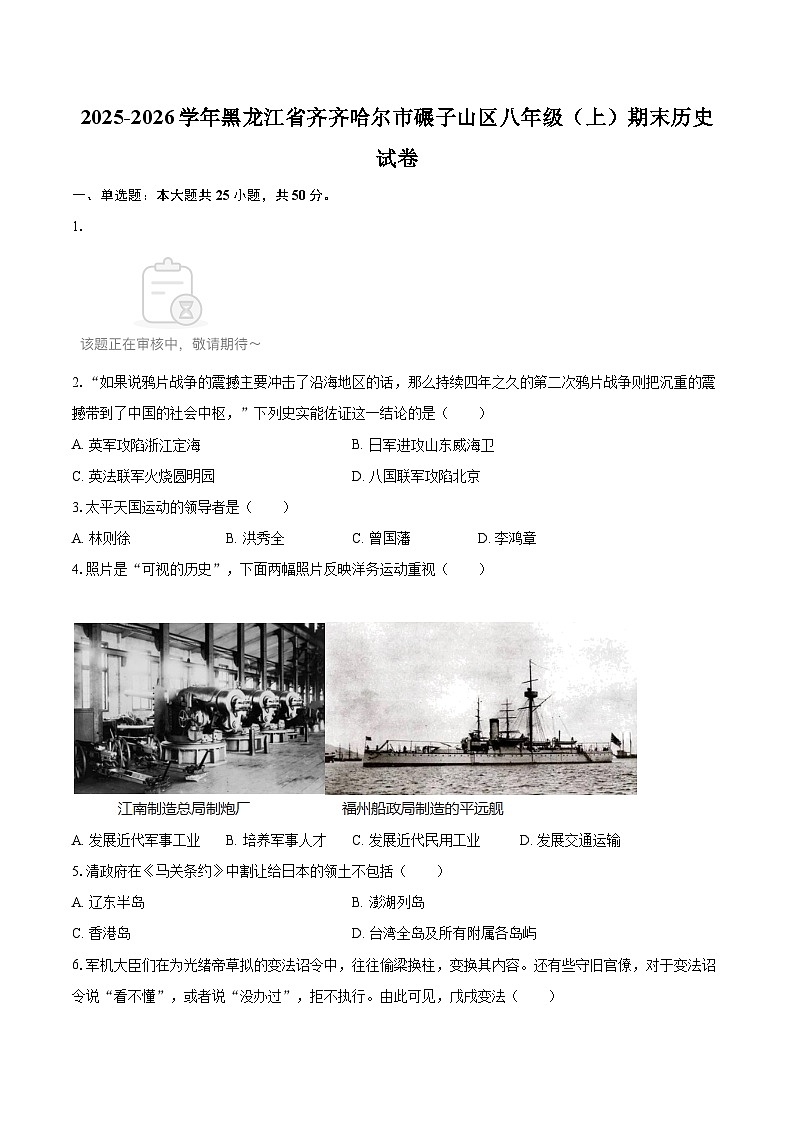 2025-2026学年黑龙江省齐齐哈尔市碾子山区八年级（上）期末历史试卷-自定义类型第1页